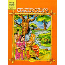 ರಾಮಾಯಣ [Ramayana]